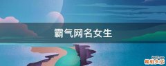 霸气网名女生