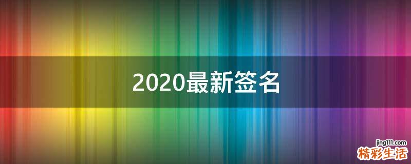 2021最新签名