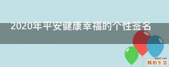 2021年平安健康幸福的个性签名