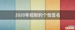 2021年招财的个性签名
