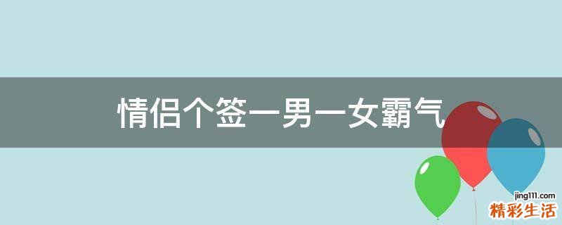 情侣个签一男一女霸气