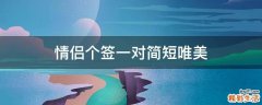 情侣个签一对简短唯美