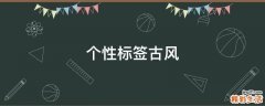 个性标签古风