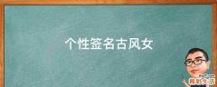 个性签名古风女