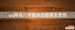 qq网名八字繁体伤感男生悲伤