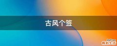 古风个签