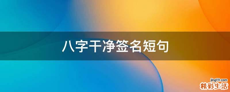 八字干净签名短句