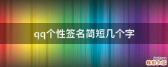 qq个性签名简短几个字