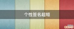 个性签名超短