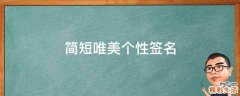 简短唯美个性签名