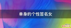 单身的个性签名女