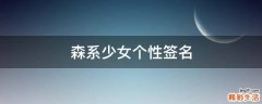 森系少女个性签名