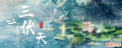 2022三伏天什么时候最热 三伏天坐月子应该注意什么