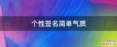 个性签名简单气质