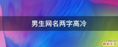 男生网名两字高冷