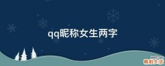qq昵称女生两字
