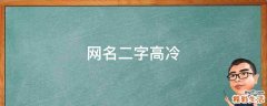 网名二字高冷