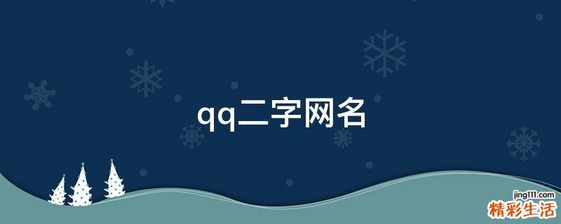 qq二字网名