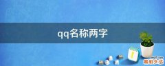 qq名称两字