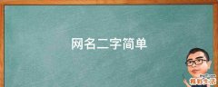 网名二字简单