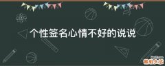 个性签名心情不好的说说