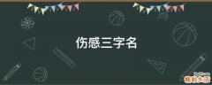 伤感三字名
