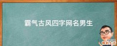 霸气古风四字网名男生