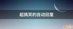 超搞笑的自动回复