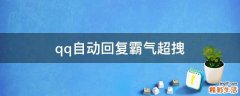 qq自动回复霸气超拽