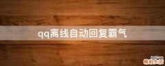 qq离线自动回复霸气