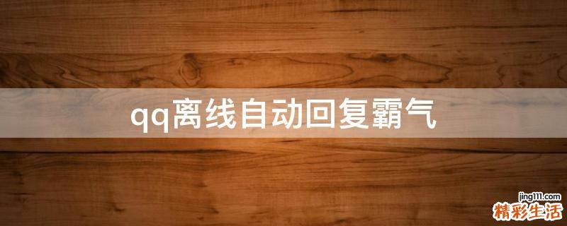 qq离线自动回复霸气
