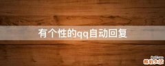 有个性的qq自动回复