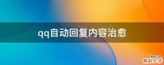 qq自动回复内容治愈