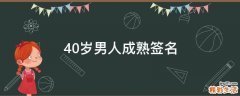 40岁男人成熟签名