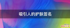 吸引人的护肤签名