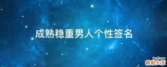 成熟稳重男人个性签名