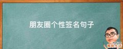 朋友圈个性签名句子