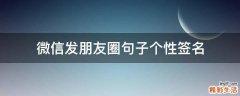 微信发朋友圈句子个性签名