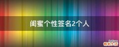 闺蜜个性签名2个人