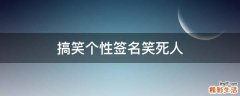 搞笑个性签名笑死人