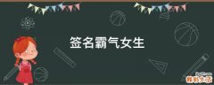 签名霸气女生