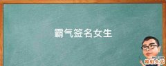 霸气签名女生