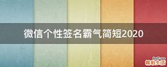 微信个性签名霸气简短2021