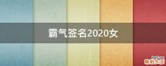 霸气签名2021女