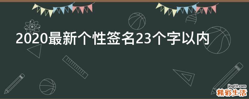 2021最新个性签名23个字以内