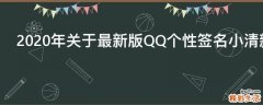 2021年关于最新版QQ个性签名小清新