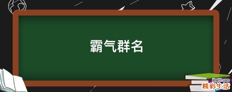 霸气群名