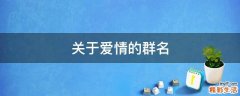 关于爱情的群名