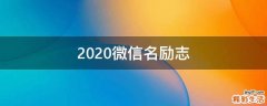 2021微信名励志