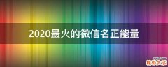 2021最火的微信名正能量